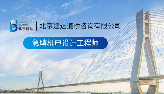 黑逼.com北京建达道桥咨询有限公司招聘信息